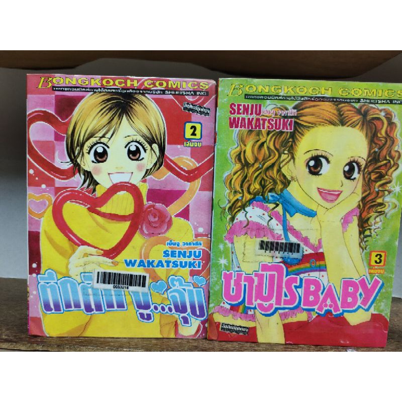 ok 110 บงกชการ์ตูน  Senju Wakatsuki " samurai baby 3 เล่มจบ " " ตึกตั๊กจู...จุ๊บ 2 เล่มจบ "  ( ขายหน