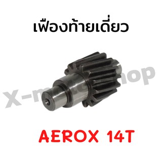 !!ราคาสุดคุ้ม!! เฟืองท้ายเดี่ยว AEROX 14T สินค้าอย่างดีสั่งจากโรงงานผลิต