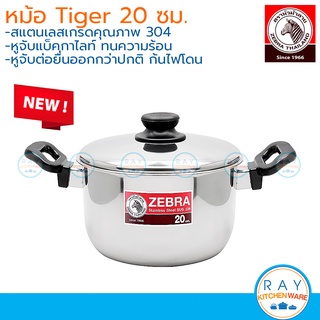 Zebra หม้อหุงต้ม Tiger 20 ซม 160207 หัวม้าลาย หม้อต้มสแตนเลส หม้อทำอาหาร หม้อสองหู หม้อหัวม้าลาย