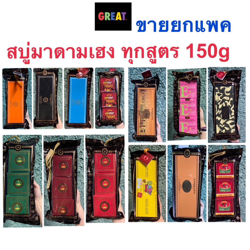 ซื้อ สบู่มาดามเฮง 150g x 3 ก้อน และแยกขาย 1 ก้อน  ทุกสูตร สบู่สมุนไพรกลั่น เมอรี่เบลล์ สูตรต้นตำหรับมาดามเฮง Madame Heng