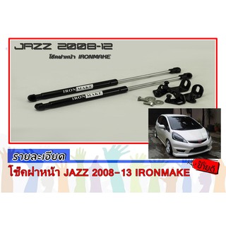 โช๊คฝาหน้า JAZZ 2008-2013 IRONMAKE