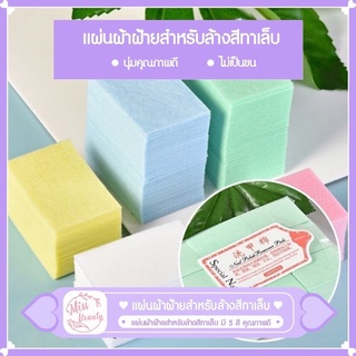 แผ่นผ้าฝ้ายสําหรับล้างสีทาเล็บ สำลีไร้ขน ไม่อมยา สำลีสำหรับเช็ดหน้าเล็บ แบบแข็งและแบบนิ่ม