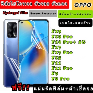 ฟิล์มไฮโดรเจล  OPPO F19 F19Pro F19Pro+ F17 F17pro F15 F11 F11Pro F9 F9Pro