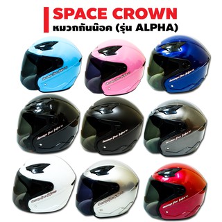 (มีของส่งเร็วมาก) (มี9สี) SPACE CROWN หมวกกันน๊อค รุ่น ALPHA