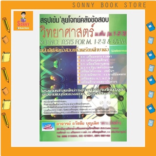 C : สรุปเข้ม ลุยโจทย์คลังข้อสอบวิทยาศาสตร์ ม.ต้น (ม.1-2-3) I อ.ธวัชชัย บุญเลิศ สนพ ธรรมบัณฑิต