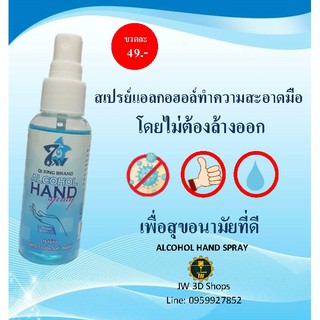 QI XING Hand Spray สเปรย์ แอลกอฮอล์ Spray Alcohol 92.93% v/v ขนาด 50 ml