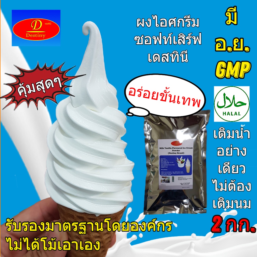 Ice cream 300 บาท ผงไอศครีมซอฟท์เสิร์ฟ Destiny Asia (2กก.) ไขมันต่ำ พรีเมี่ยมเกรด มี อย. GMP (Ice-Cream Soft Serve Powder) ผงไอติมซอฟเสริฟ Food & Beverages