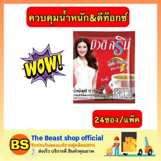 The Beast Shop [24ซอง/แพ็ค] Beauti Srin บิวติสริน เดย์ท็อกซ์ กาแฟปรุงสำเร็จ ควบคุมน้ำหนัก ลดความอ้วน ลดไขมัน ดีท็อกซ์