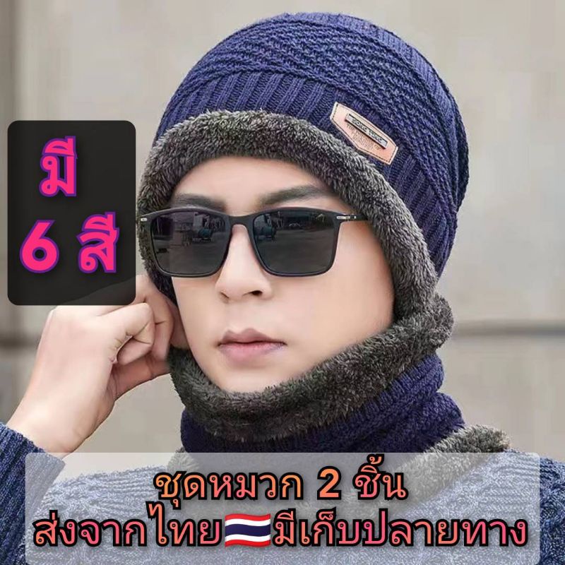 ส่งจากไทย หมวกปลอกคอกันหนาว ผู้ใหญ่