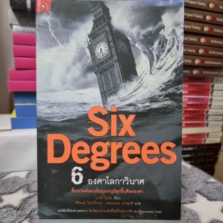 6 องศาโลกาวินาศ (Six Degrees) ผู้เขียน : มาร์ก ไลนัส แปลโดย : ศิริพงษ์ วิทยวิโรจน์, พลอยแสง เอกญาติ