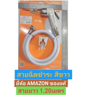 ชุดสายฉีดชำระ ห้องน้ำ ยี่ห้อ AMAZON ของแท้! รุ่น A-006W สายฉีดชำระ ที่ฉีดก้น พร้อมสาย ครบชุด มาพร้อมสกรูและพุ๊กพลาสติก