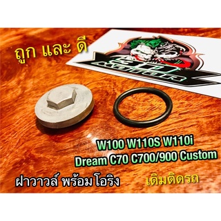 ราคาต่อ 1ตัว ฝาวาวล์ +โอริง W100 W110i Dream C70 Custom W110S เกรดA