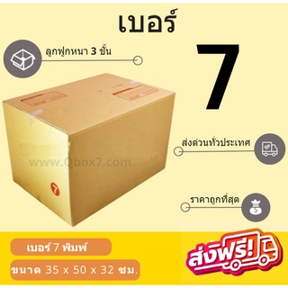 กล่องพัสดุ กล่องไปรษณีย์เบอร์ 7 (3ชั้น) ราคาถูกพร้อมส่ง (1 แพ๊ค 20 ใบ) ส่งฟรี