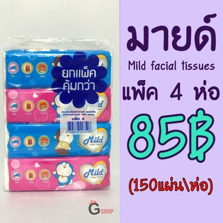 กระดาษทิชชู่มายด์ Mild ห่อ 150 แผ่น ราคาถูก✅ ใช้ดี👍🏻