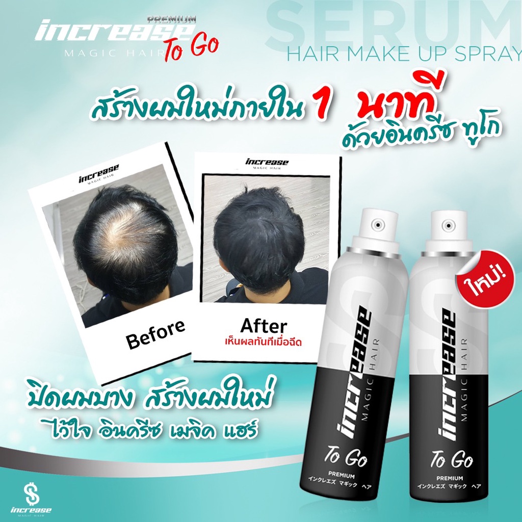 [ของแท้‼ ] Increase togo อินครีซทูโก สเปรย์ปิดผมบาง ผมขาว หัวล้าน หน้าผากกว้าง สเปรย์ฉีดผมบาง สีดำ