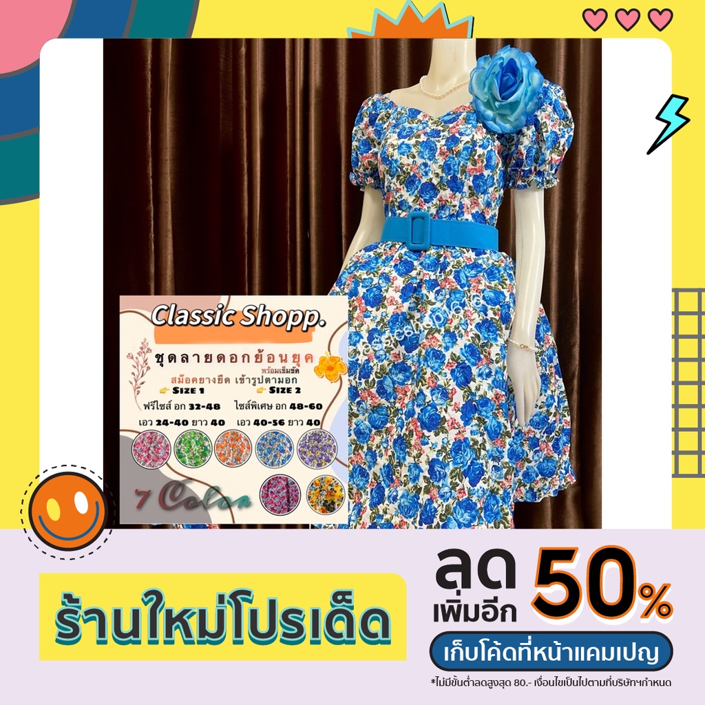 ชุดย้อนยุค ชุดลายดอก รุ่นดอกเล็ก 👗💐