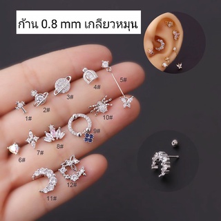 💕จิวสแตนเลสก้าน 0.8 mm.ดวงดาว-พระจันทร์( ราคาต่อ 1 ชิ้น)