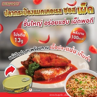 Sumaco ปลาแมคเคอเรลในซอสมะเขือเทศรสเผ็ด 215g | รสชาติเผ็ดร้อน ซอสมะเขือเทศเข้มข้น