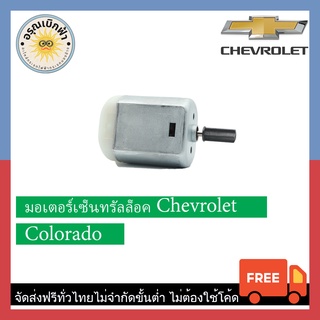 (ส่งฟรี) มอเตอร์เซ็นทรัลล็อค Chevrolet Colorado