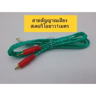 สายสัญญาณเสียงสเตอริโอ (1 เมตร)