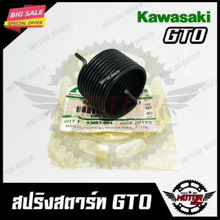 สปริงสตาร์ท/ สปริงแกนสตาร์ท สำหรับ KAWASAKI GTO - คาวาซากิ จีทีโอ สินค้าคุณภาพ มาตรฐานโรงงานญี่ปุ่น