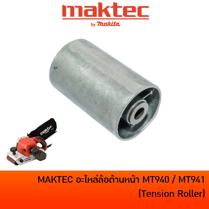 MAKTEC 150978-8 อะไหล่ ล้อด้านหน้า โรลเลอร์ด้านหน้า สำหรับเครื่องขัดกระดาษทรายสายพาน รุ่น MT940 / MT941 / M9400B