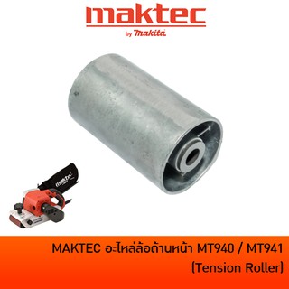 MAKTEC อะไหล่ #47 ล้อด้านหน้า โรลเลอร์ด้านหน้า สำหรับเครื่องขัดกระดาษทรายสายพาน รุ่น MT940 / MT941 / M9400B [150978-8]