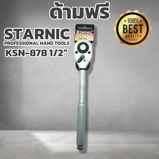 ด้ามฟรี 1/2" ยาว 12 นิ้ว รุ่น KSN-878 STARNIC ด้ามก๊อกแก๊ก 4หุน ปรับซ้าย ขวา