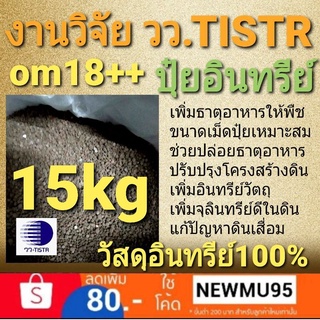 15kg ปุ๋ยอินทรีย์ล้วน ปลอดโลหะหนัก(วัสดุปรับปรุงดินชนิดอัดเม็ด)งานวิจัย วว.TISTR