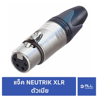 ของแท้ แจ็ค NEUTRIK XLR ตัวเมีย แบบ Canon ขั่วเงิน Silver Plated Professional (จัดส่ง 1-2 วัน) - Allaccessory