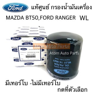 แท้ศูนย์ กรองเครื่อง FORD RANGER , MAZDA FIGHTER WL มีเทอร์โบ -ไม่มีเทอร์โบ กดเลือกนะคะ