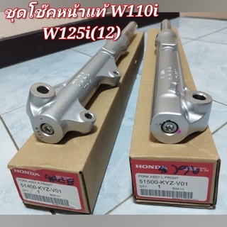 ชุดโช็คหน้าแท้ ยกชุดw-125i w-110i