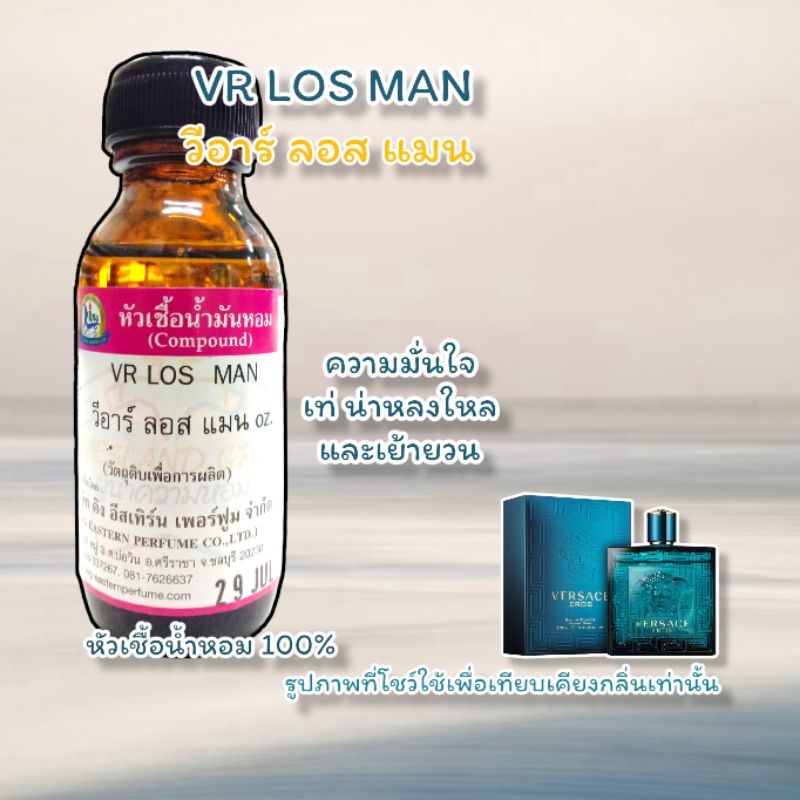 หัวเชื้อน้ำหอม100% กลิ่น วีอาร์ลอสเอ็ม VR:LOS M. 30ml.