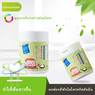 [ใส่ GOOD409 ลด 15%] ผงฟอกฟันขาว 130g ไวท์เทนนิ่งฟอกสีฟัน ขจัดคราบหินปูน ลดกลิ่นปาก บำรุงสุขภาพฟัน