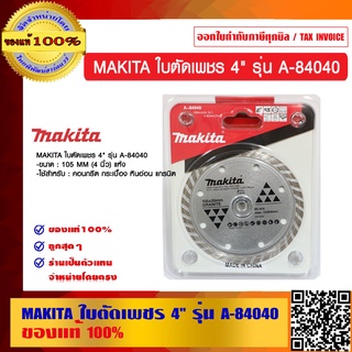 MAKITA ใบตัดเพชร 4" รุ่น A-84040 ของแท้ 100%