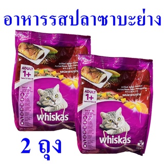 อาหารแมว อาหารแมวโต อาหารแมวรสปลาซาบะย่าง Cat Food อาหารเม็ด อาหารสัตว์ อาหารบำรุงแมว Whiskas Adult 2 ถุง