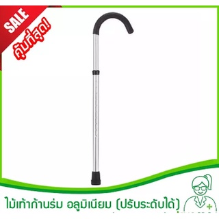 ไม้เท้าก้านร่ม อลูมิเนียม ปรับระดับได้ (Support Walking Stick,ไม้ช่วยพยุง,ไม้เท้าสำหรับผู้ป่วย,ไม้คำสำหรับผู้สูงอายุ)