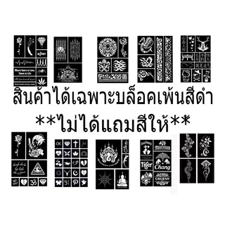 คิ้วยักษ์บล็อคเพ้นท์ สุนทรภู่ ใช้ได้หลายครั้งขนาดA4ได้12รูป50บาทผีเสื้อสมุทร พระอภัยมณี