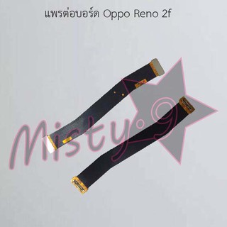 แพรต่อบอร์ดโทรศัพท์ [Board Flex] Oppo Reno 2f