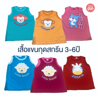 เสื้อแขนกุดสกรีนลาย ผ้านิ่ม 3-6ปี