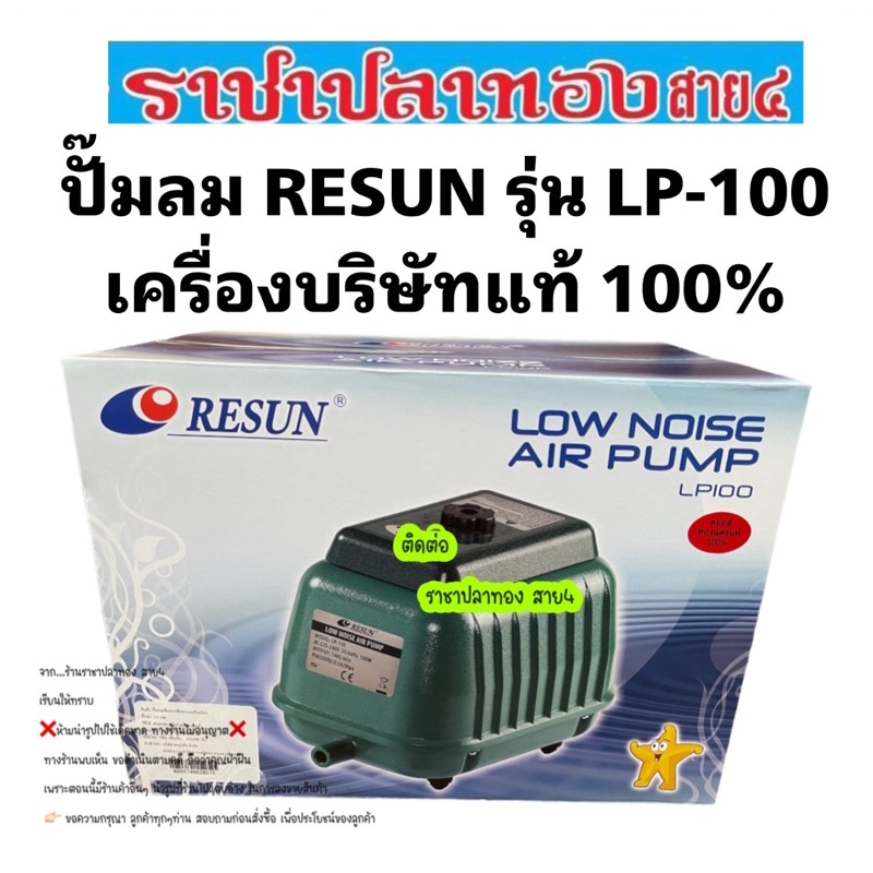 ปั๊มลม RESUN LP-100 LP-200 เครื่องบริษัทแท้100%