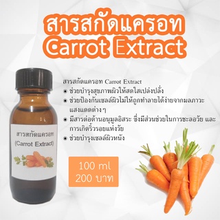 สารสกัดแครอท Carrot Extract ขนาด 100ml.