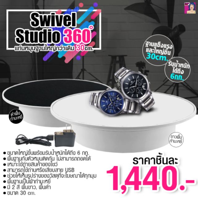 แท่นหมุน แท่นถ่ายถาพ หมุนได้ 360 องศา Swivel Studio 360 (ขนาดเล็ก 20 cm. / ขนาดใหญ่ 30 cm.)