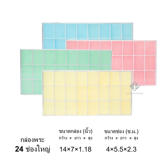 กล่องพลาสติกใส่พระแบบ 24ช่องใหญ่ ขนาดกล่อง  7×14 นิ้ว (ขนาดช่อง 4×5.5 cm) (PM24BG) จัดเก็บเป้นระเบียบสวยงาม ราคาส่ง ราคา ถูกที่สุด ดีลบีเคเค