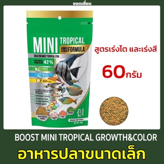 BOOST MINI TROPICAL GROWTH&amp;COLOR 60 g.(อาหารสำหรับปลาขนาดเล็ก สูตรเร่งโต และเร่งสี)