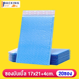 ถูกที่สุด ซองบับเบิ้ล ซองกันกระแทก ไม่มีจ่าหน้า ขนาด 17x21+4 CM สีฟ้า (20 ใบ)