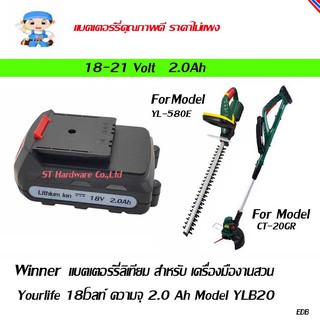 ST Hardware แบตเตอร์รี่ลิเทียม สำหรับ เครื่องมืองานสวน Yourlife 18โวลท์ ความจุ 2.0 Ah Model YLB20