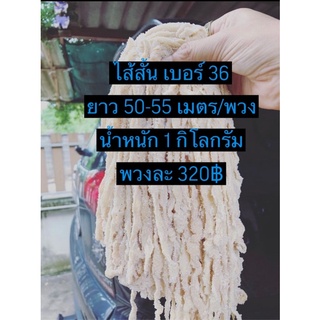 ไส้เล็ก(ไส้สั้น,ไส้กุนเขียง) เบอร์ 36 ยาว 50-55 เมตร/พวง