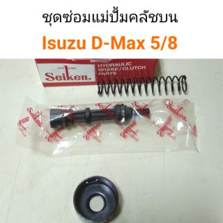 ชุดซ่อมแม่ปั้มคลัชบน Isuzu D-Max 5/8 Seiken