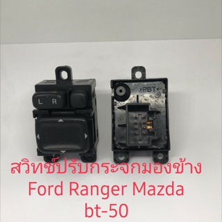 สวิทช์ปรับกระจกมองข้าง ของแท้ Ford Mazda bt-50